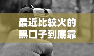 最近比较火的黑口子到底靠谱吗？这些隐藏风险你可能没想到