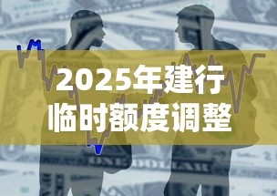 2025年建行临时额度调整被拒，整合5个平台贷款可靠