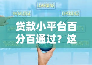 贷款小平台百分百通过？这5个审核逻辑必须知道