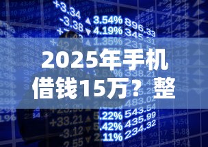 2025年手机借钱15万？整理5个16岁能贷款的平台