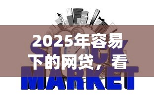 2025年容易下的网贷，看看这五个网贷平台查询系统