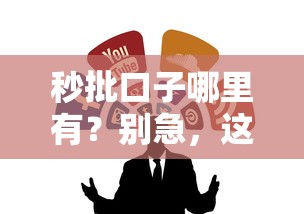秒批口子哪里有？别急，这就告诉你几个靠谱渠道！