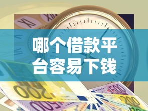 哪个借款平台容易下钱？这5个靠谱渠道审批快、额度高