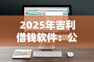 2025年吉利借钱软件：公布五个口子大全