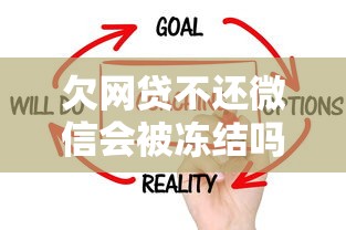 欠网贷不还微信会被冻结吗？这3种情况要当心！