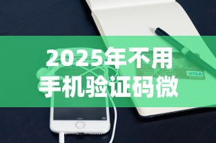 2025年不用手机验证码微信借钱，公布5个千元贷款平台