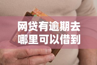 网贷有逾期去哪里可以借到钱？这5个渠道或许能帮你