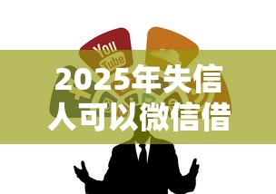 2025年失信人可以微信借钱吗？整合五个容易借钱的平台