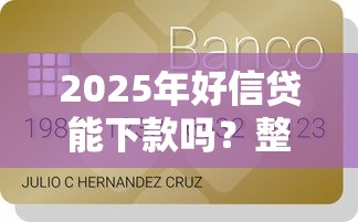 2025年好信贷能下款吗？整合五个小额贷款平台