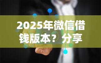 2025年微信借钱版本？分享五个11月能贷款的平台