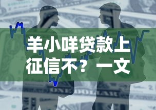 羊小咩贷款上征信不？一文说清借款记录影响+避坑指南
