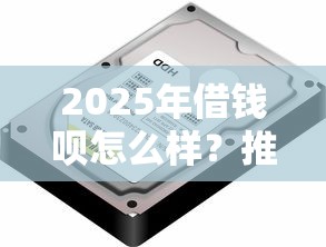 2025年如何找微信助手借钱呢，推荐五个支付宝花呗逾期万元快速贷款app