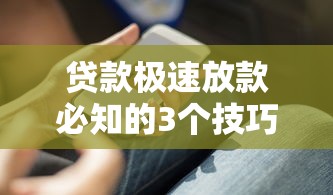 贷款极速放款必知的3个技巧，最快当天到账不踩坑