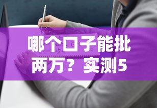 哪个口子能批两万？实测5个平台+避坑指南看这里
