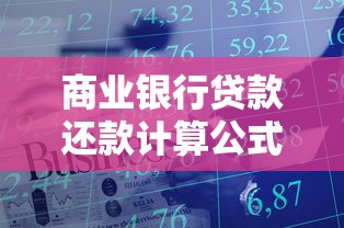 商业银行贷款还款计算公式详解：月供这样算不吃亏