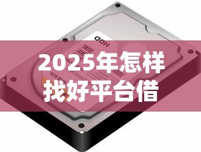 2025年怎样找好平台借钱呢微信，罗列五个不审核夜间直接放款的网贷软件
