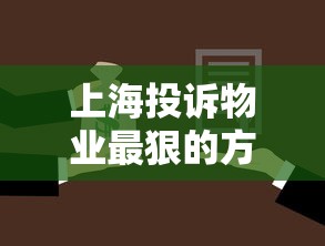 上海投诉物业最狠的方法961212，解决纠纷还能这样筹资金！