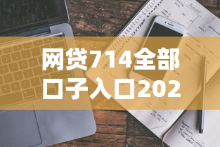 网贷714全部口子入口2025最新整理！真实评测+避坑指南一网打尽