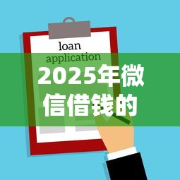 2025年微信借钱的口子是真的吗，梳理5个小微企业网上贷款平台