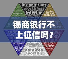 锡商银行不上征信吗？实测后发现这几个细节要注意！