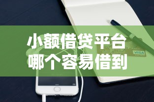 小额借贷平台哪个容易借到钱？实测5个靠谱渠道快速到账！