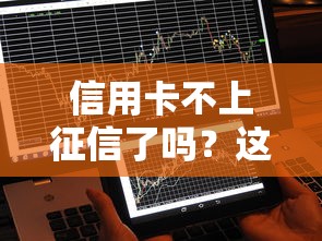 信用卡不上征信了吗？这5个真相你可能不知道
