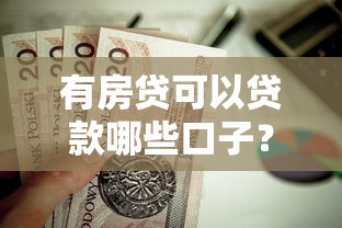 有房贷可以贷款哪些口子？这几个靠谱渠道值得考虑