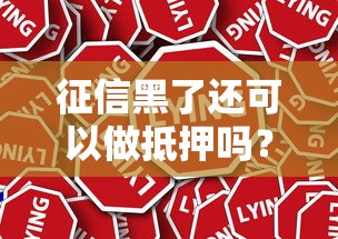 征信黑了还可以做抵押吗？真实情况揭秘