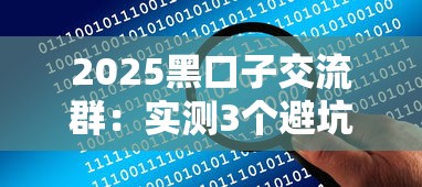 2025黑口子交流群：实测3个避坑技巧+平台隐藏福利