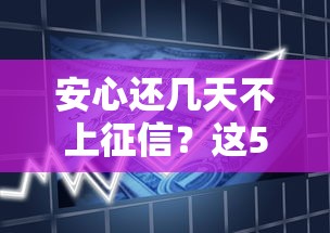安心还几天不上征信？这5类贷款宽限期要记牢！