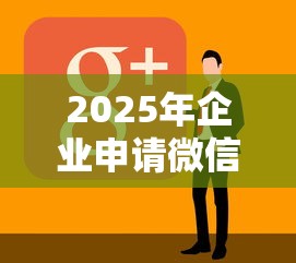 2025年企业申请微信借钱流程，公布5个苏州黑户贷款5万的软件
