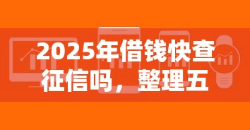 2025年借钱快查征信吗，整理五个急用不求评分快借无忧的软件