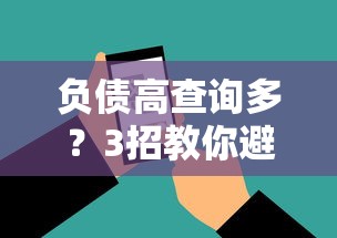 负债高查询多？3招教你避开贷款被拒的坑