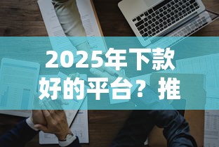 2025年下款好的平台？推荐五个公司贷款平台