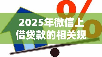 2025年微信上借贷款的相关规定？看看这五个18岁借款神器快速下款口子