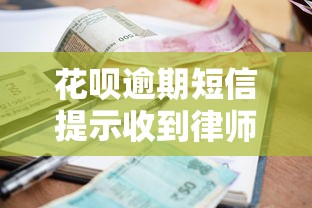 花呗逾期短信提示收到律师函怎么办？三步教你妥善应对