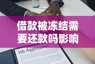 借款被冻结需要还款吗影响征信吗？关键解答在这里