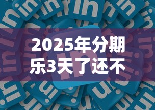 2025年分期乐3天了还不下款：看看这五个中国正规网贷平台