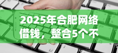 2025年合肥网络借钱，整合5个不看负债和征信的app