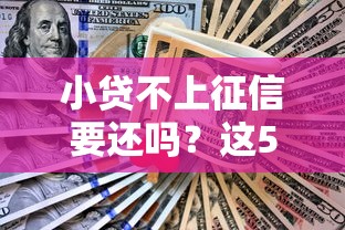 小贷不上征信要还吗？这5个后果你可能没想过