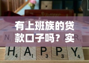 有上班族的贷款口子吗？实测这5个平台通过率高到离谱