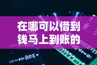 在哪可以借到钱马上到账的？这5个靠谱平台秒到账！