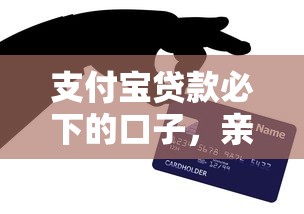 支付宝贷款必下的口子，亲测！这几个平台秒到账（附避坑指南）