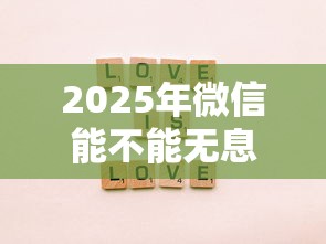 2025年微信能不能无息贷款借钱：整理五个哪些贷款平台不上征信