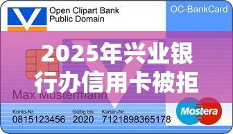 2025年兴业银行办信用卡被拒，罗列五个贷款软件不看征信