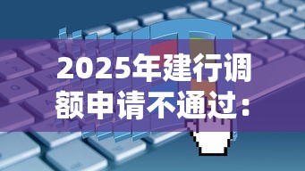 2025年建行调额申请不通过：罗列5个微信里可以借钱的平台