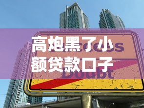 高炮黑了小额贷款口子？这4招教你避开套路贷陷阱！
