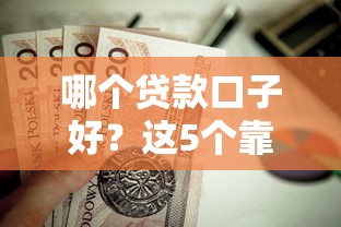 哪个贷款口子好？这5个靠谱平台值得收藏