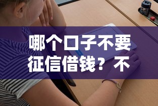哪个口子不要征信借钱？不用查征信也能借到钱？