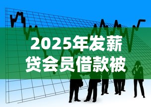 2025年发薪贷会员借款被拒？看看这五个黑户借钱最好下款平台